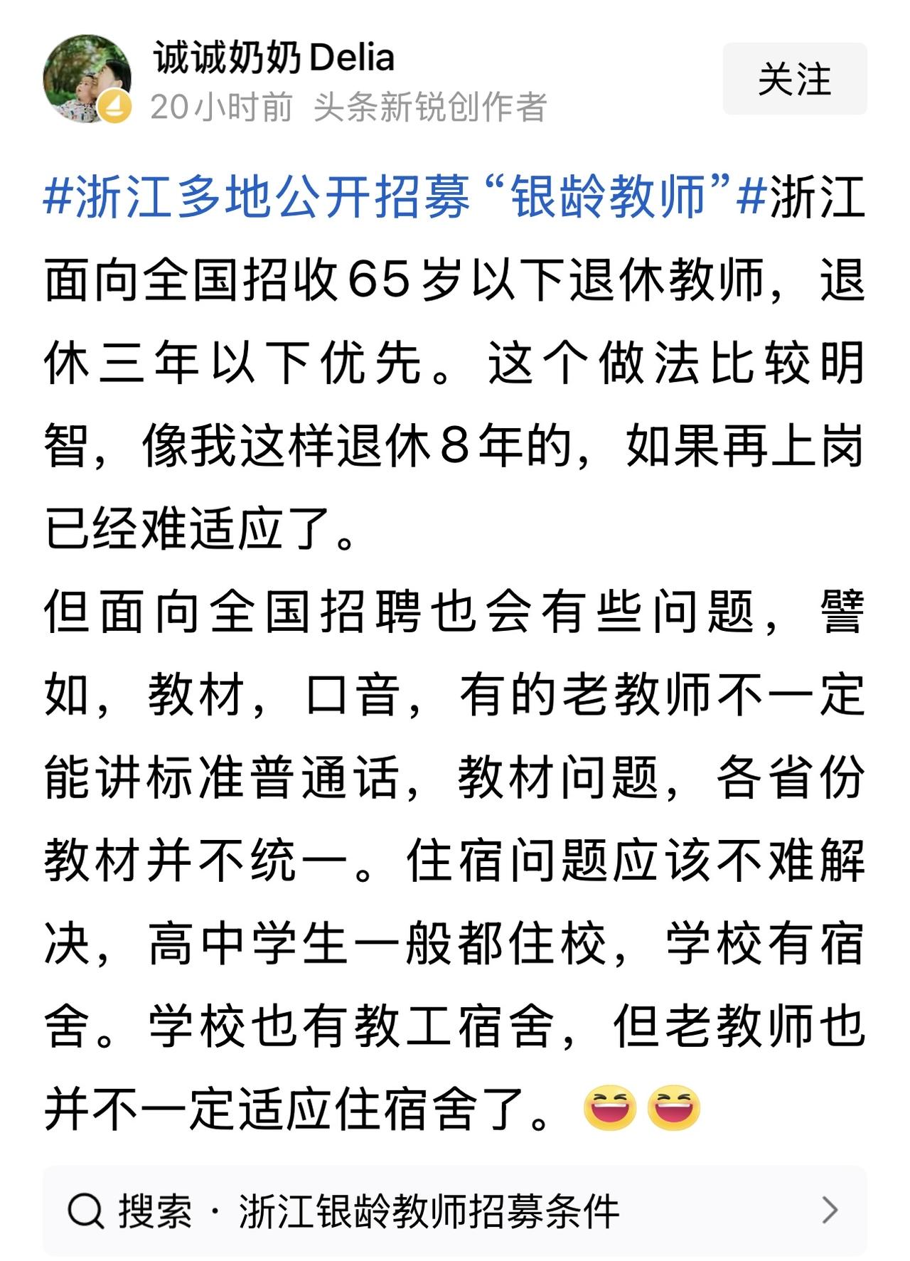 浙江向全国招聘65岁以下的退休教师，退休三年以下的优先。

这真的是老骥伏枥 志
