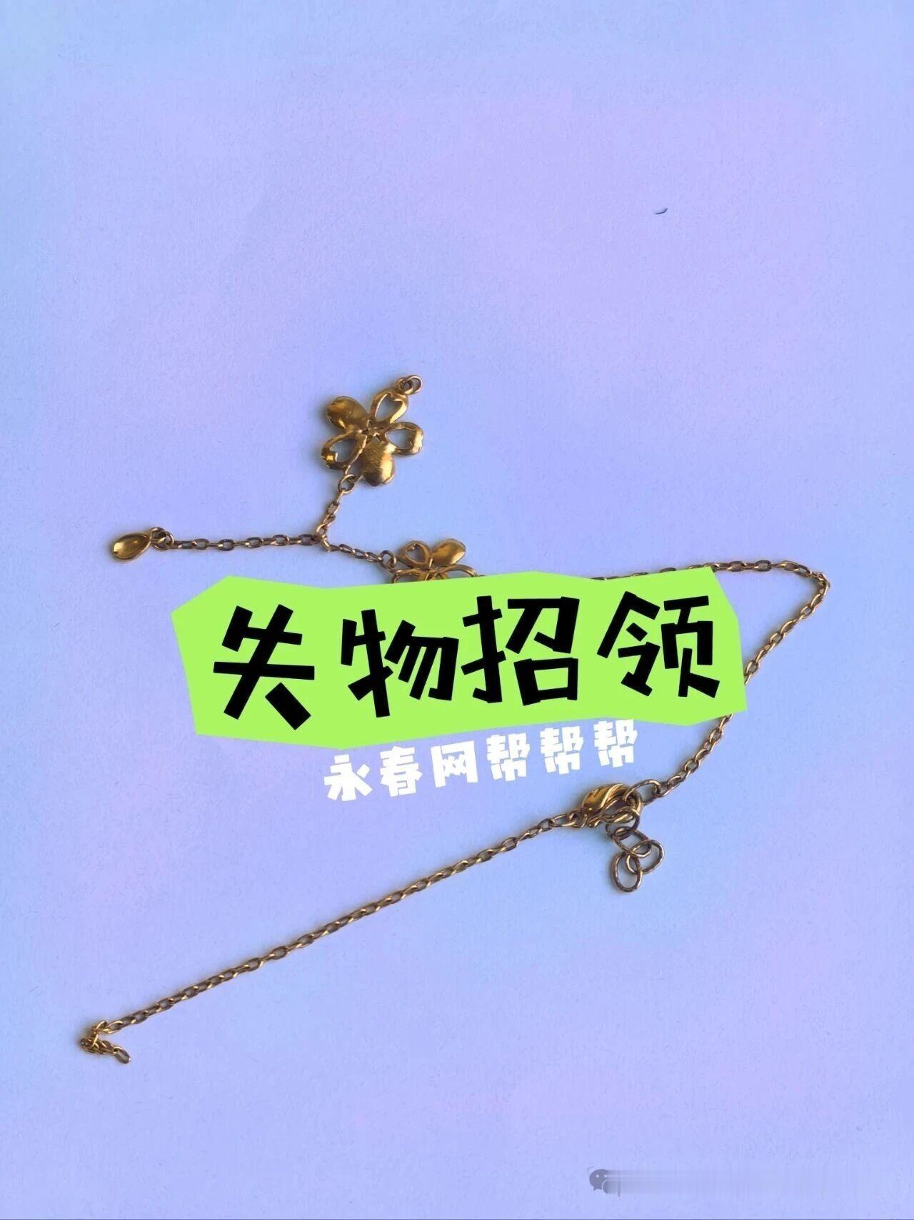 这条手链是永春谁丢失的？赶紧来领取~
永春网热心网友捡到了这条手链，请失主带着相