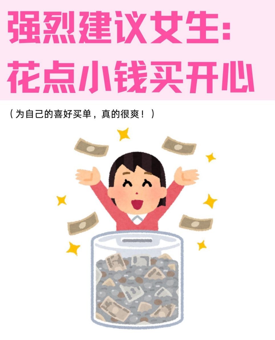 #花钱的幸福感具像化了#建议姐妹们：花小钱买快乐真的很爽！！！越来越发现一个道理