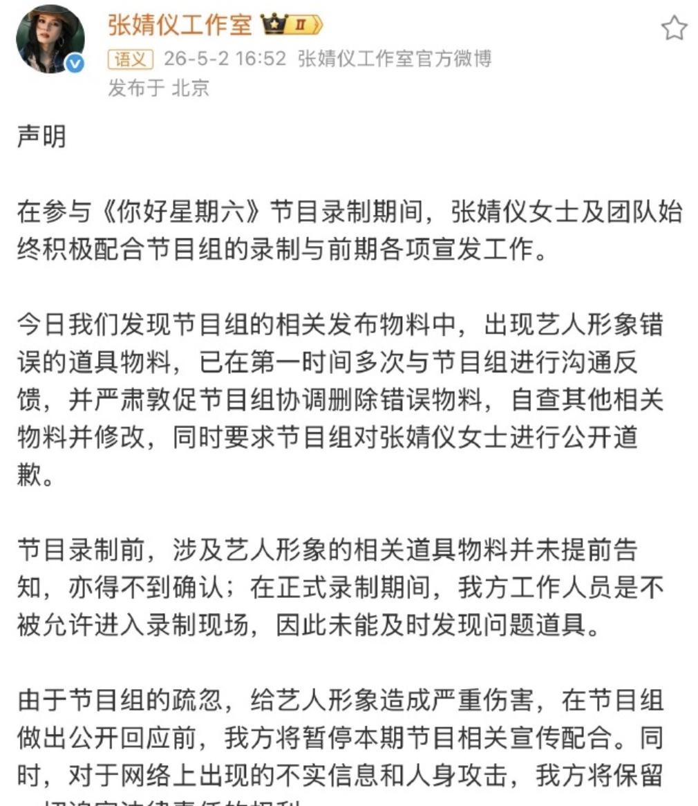 芒果台这次惹到大麻烦了 ！

在综艺节目《你好星期六》里面居然把周也和张婧仪弄错