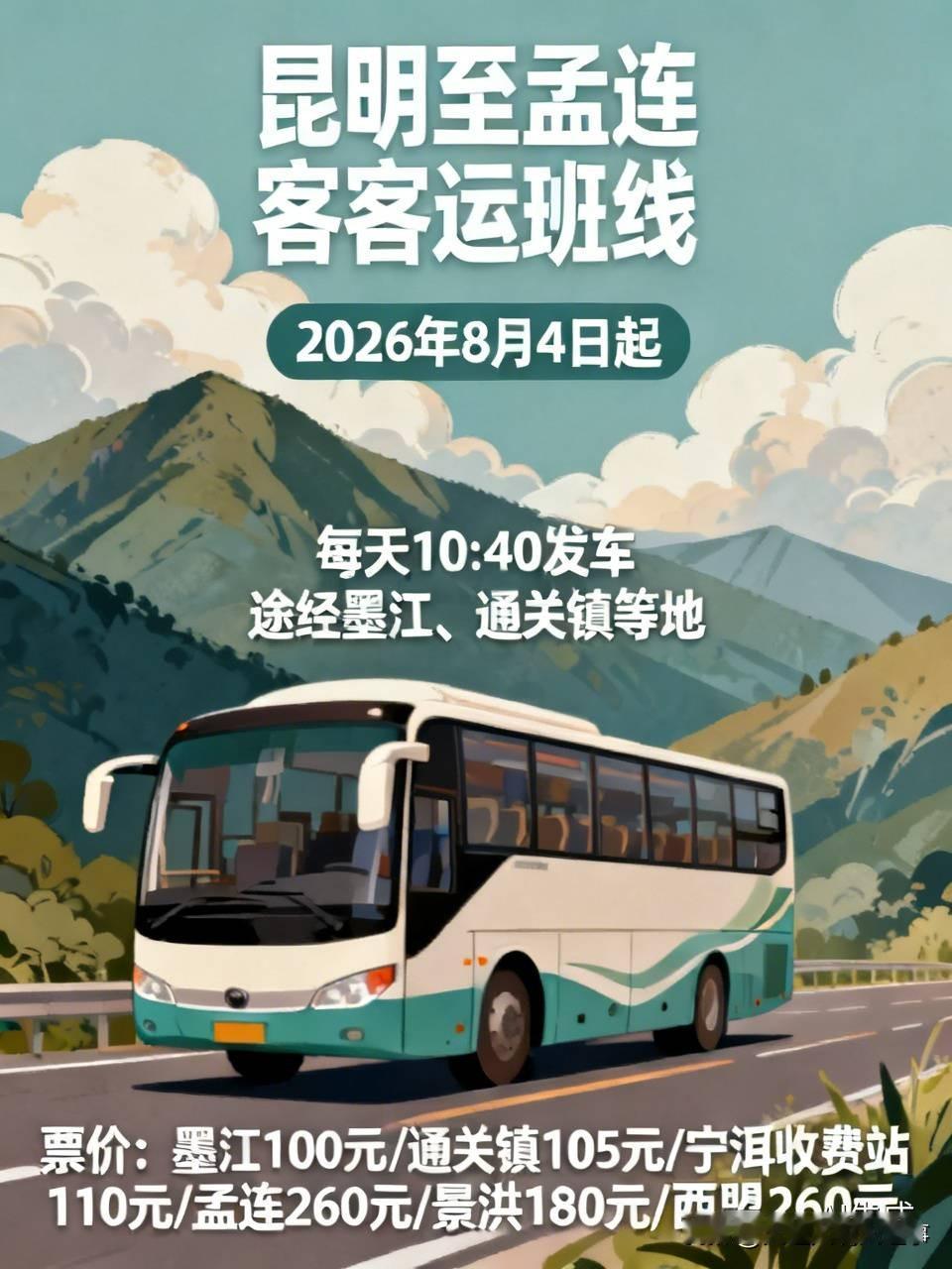 昆明市东部汽车客运站搞大动作啦！从2026年8月4日起，新开通昆明至孟连的客运班