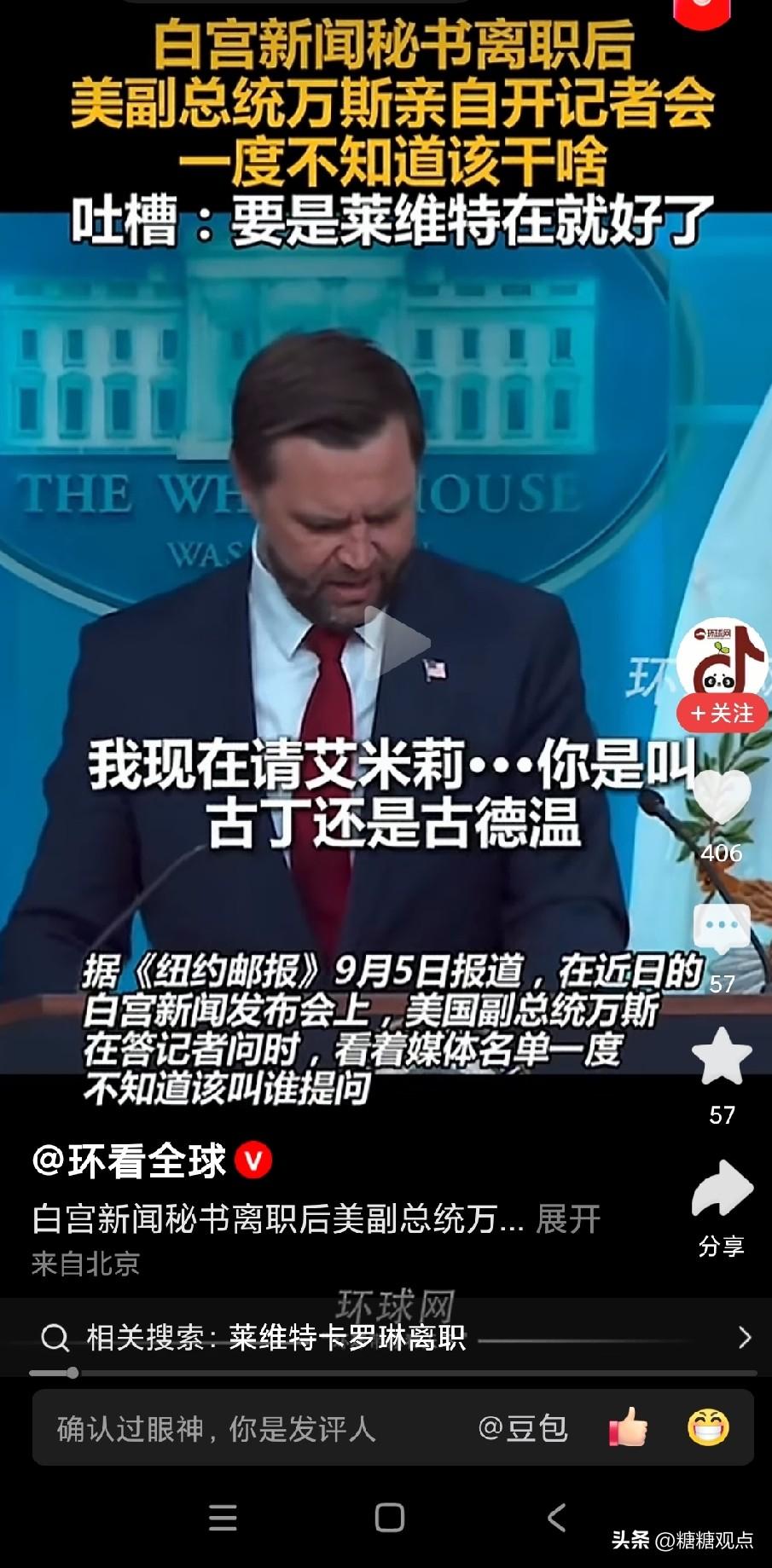 美国副总统临时上台当发言人，历史第一次见，也太没面子了吧，美国太节省了，发言人这