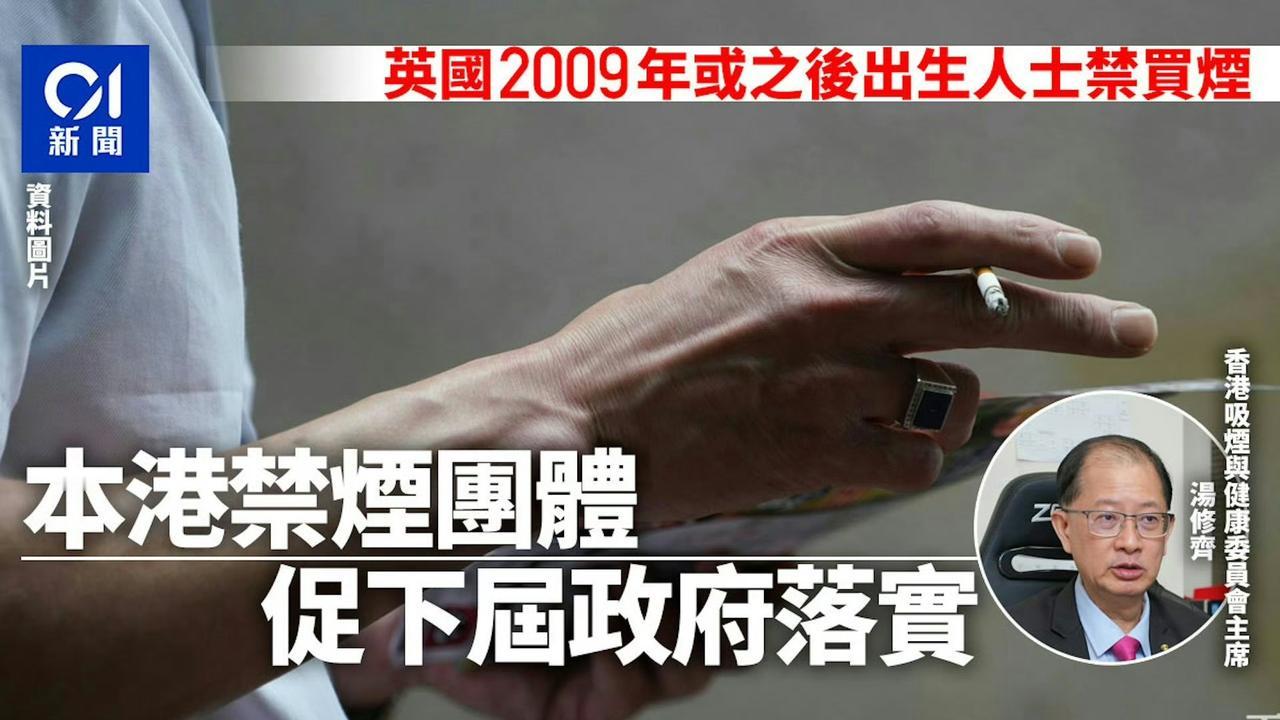 看到英国通过2009年或之后出生不可以买烟。

有香港禁烟机构希望港府要跟随。