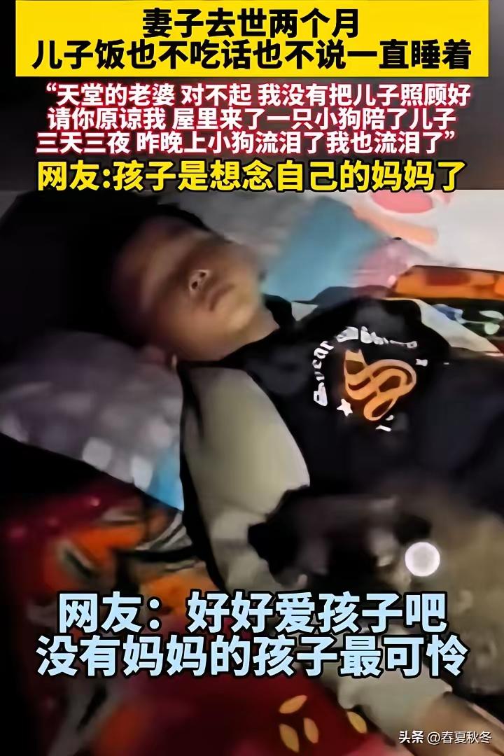 看到图片里的这个孩子，真的很心疼，据他爸爸说，孩子妈妈去世两个月了，孩子不好好吃