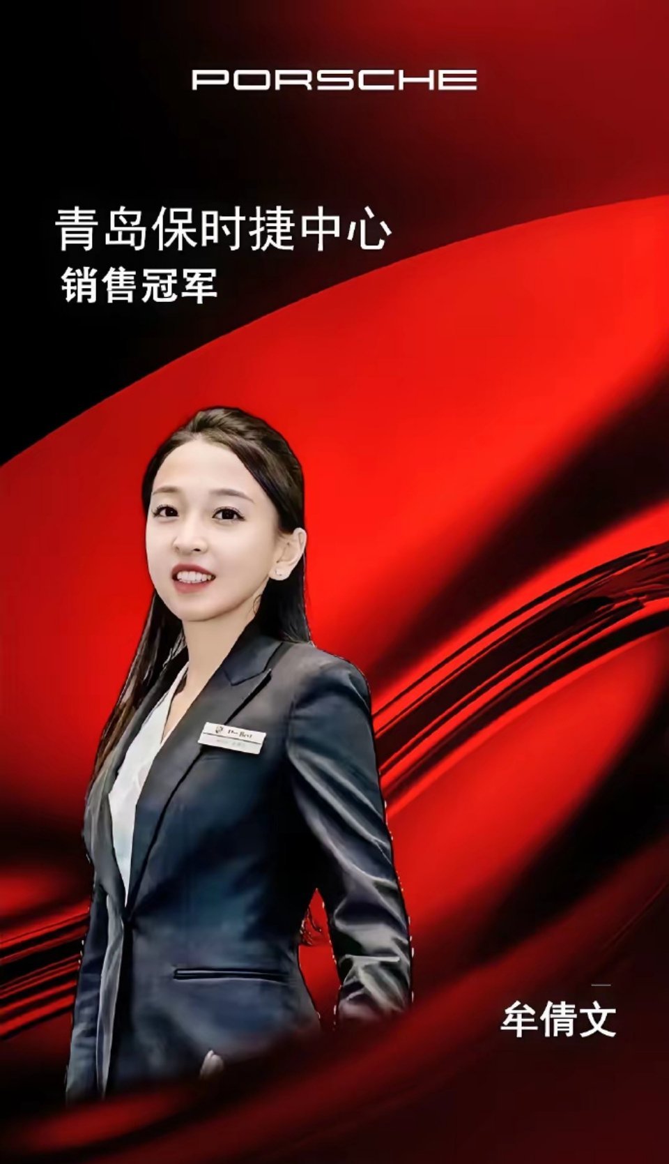 青岛保时捷女销售9月再夺销冠 太牛了！当一次销冠是运气+实力，连续销冠那就是实力