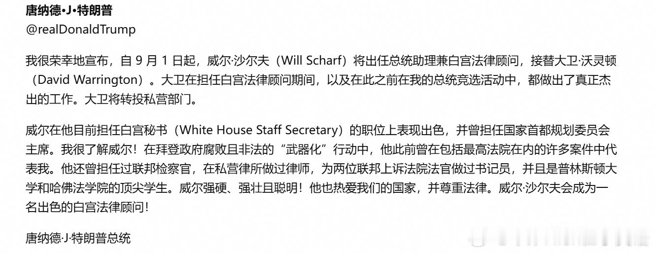 特朗普宣布人事变动：威尔·沙尔夫接替沃灵顿任白宫法律顾问海外编译精选热点现场