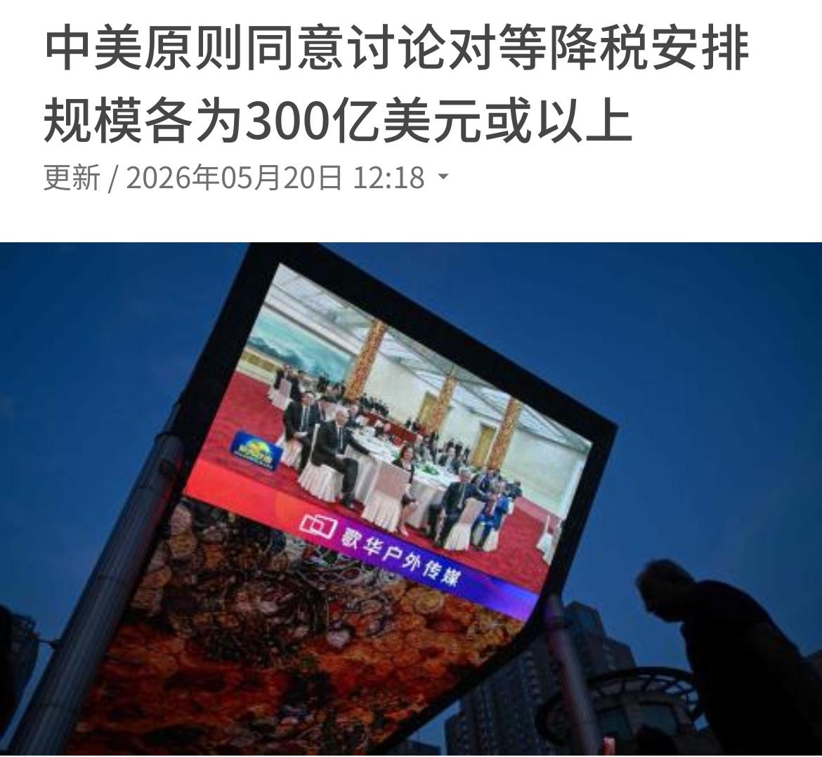 中国与美国举行经贸磋商后，中国商务部披露，双方原则同意在贸易理事会项下讨论同等规