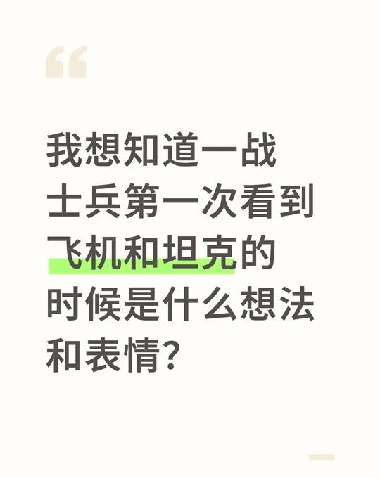 我想知道一战士兵第一次看到飞机和坦克的时候是什么想法和表情？