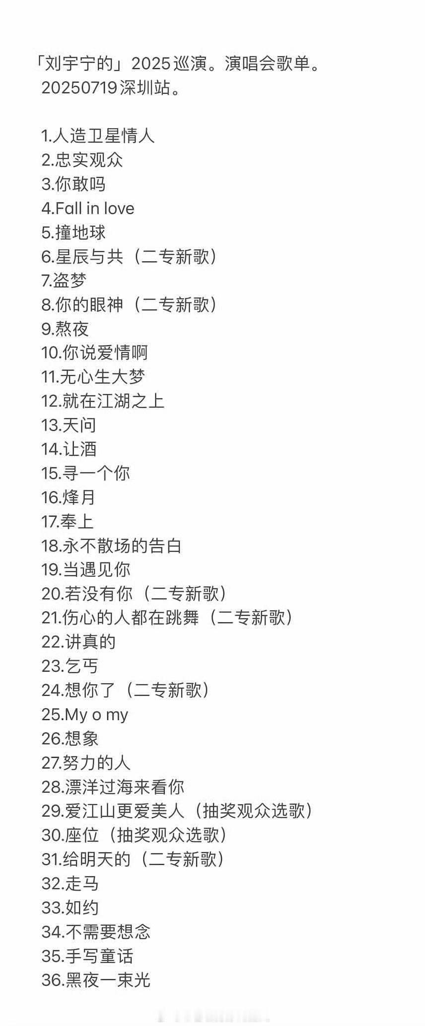 刘宇宁演唱会量大管饱虽然不是粉丝，但是这个歌单谁看了不说一句爽，36首歌，本人唱