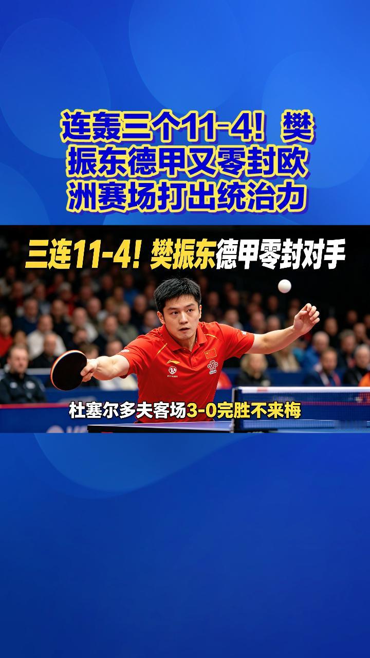 连轰三个11‑4！樊振东德甲又零封，欧洲赛场打出统治力
