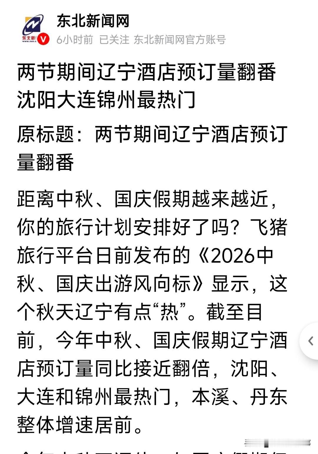 这个十一还没到，锦州再次成为热门城市基本定了，因为酒店预定量又创新高了，我总结了