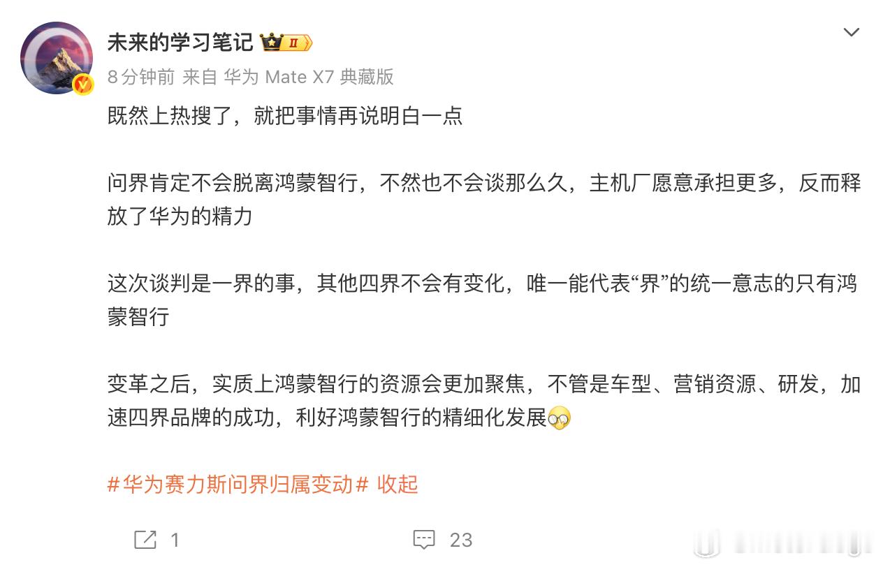 华为赛力斯问界归属变动 ​这都直接上热搜了，各种小道消息满天飞，但综合各个博主的