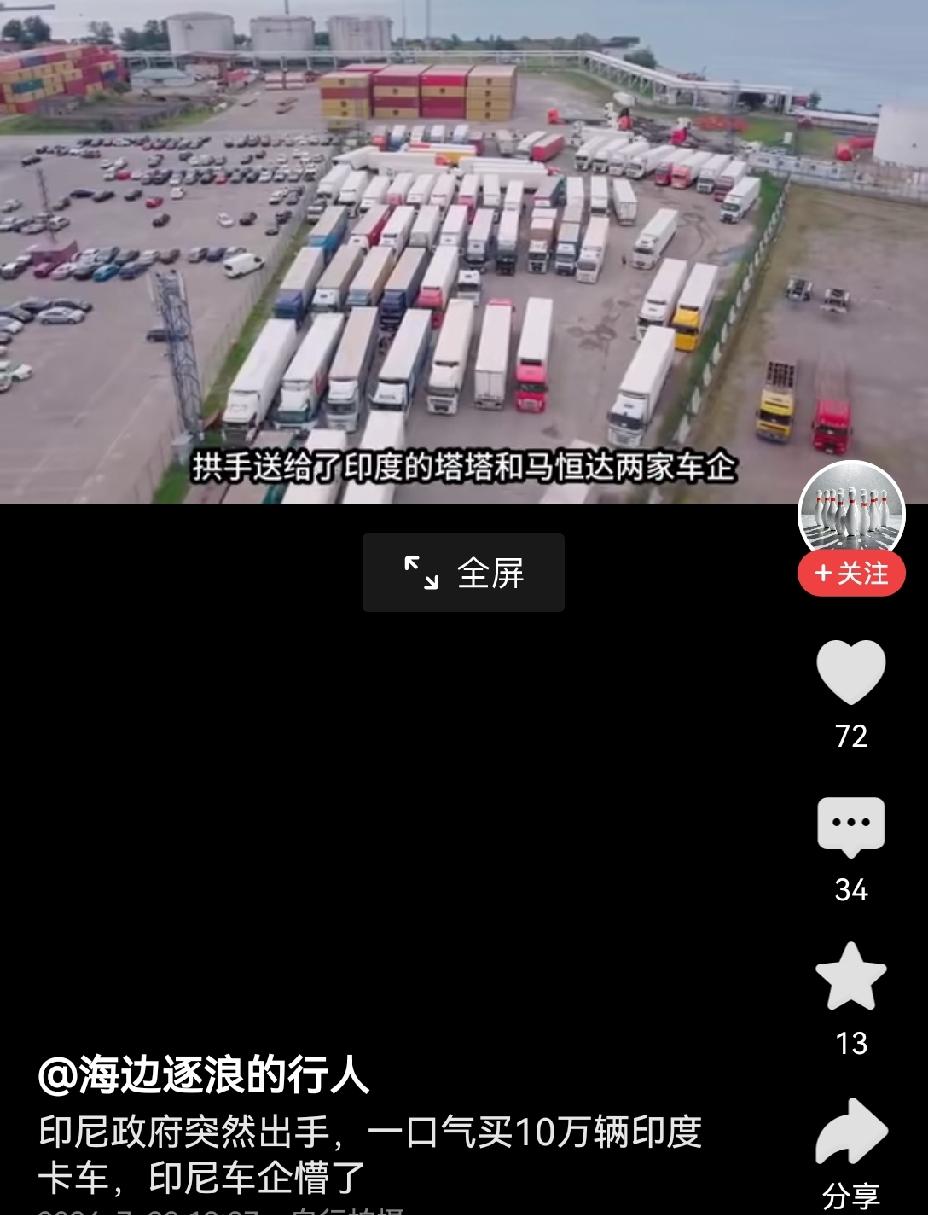 【没有猫腻才怪：印尼政府豪购10万辆印度卡车，令印尼本土车企一头雾水】印尼政府此