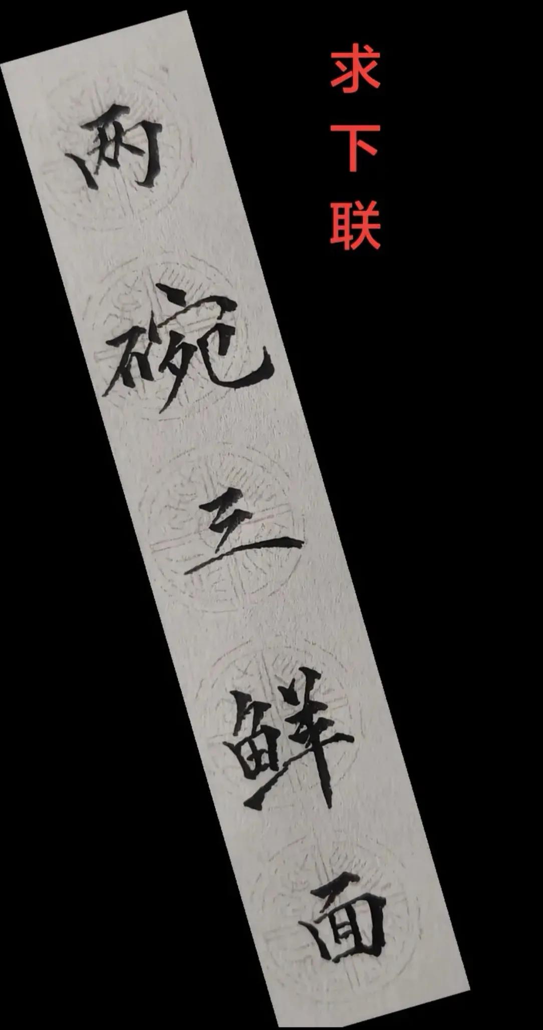 高手来对对联！
上联：两碗三鲜面。
短短五个字，有数字、有食物，看着简单，想对工