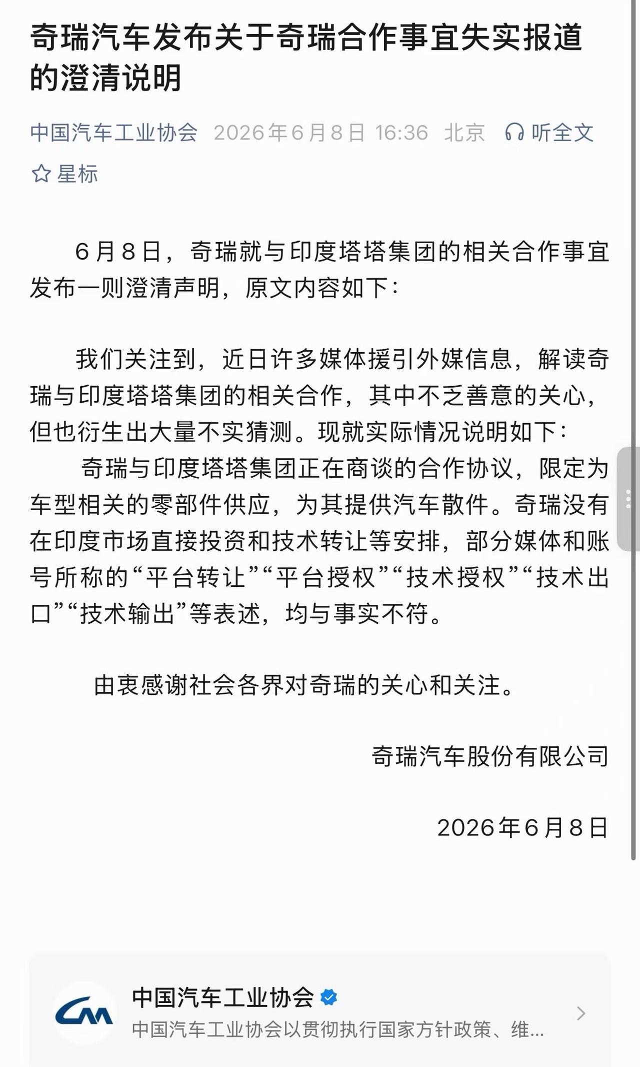 【人间清醒！奇瑞汽车发布澄清说明】针对奇瑞和印度塔塔的合作声明，简单跟大家聊两句