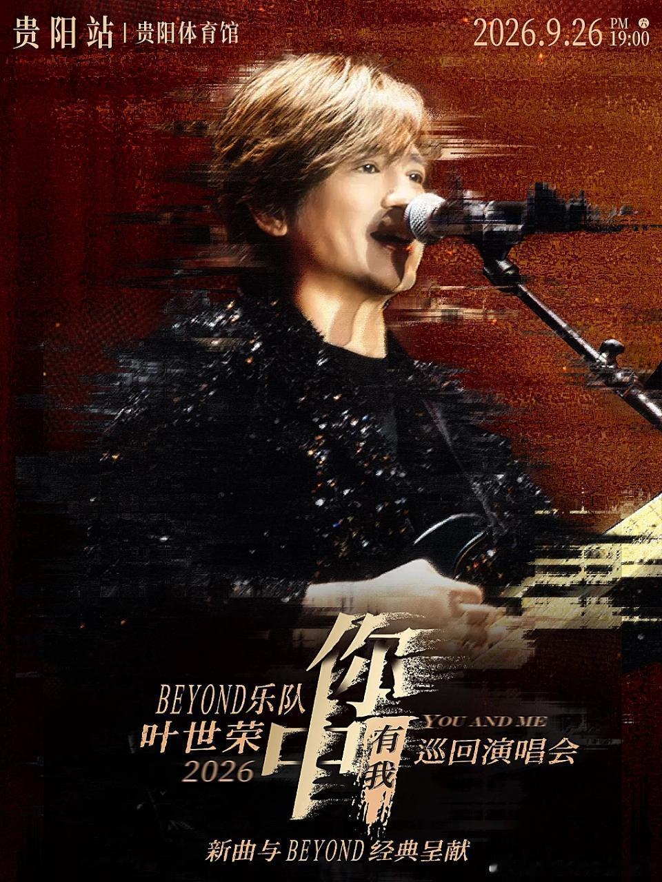 叶世荣「你中有我」巡回演唱会·贵阳站 🎫今日 网开启预售 ​​​