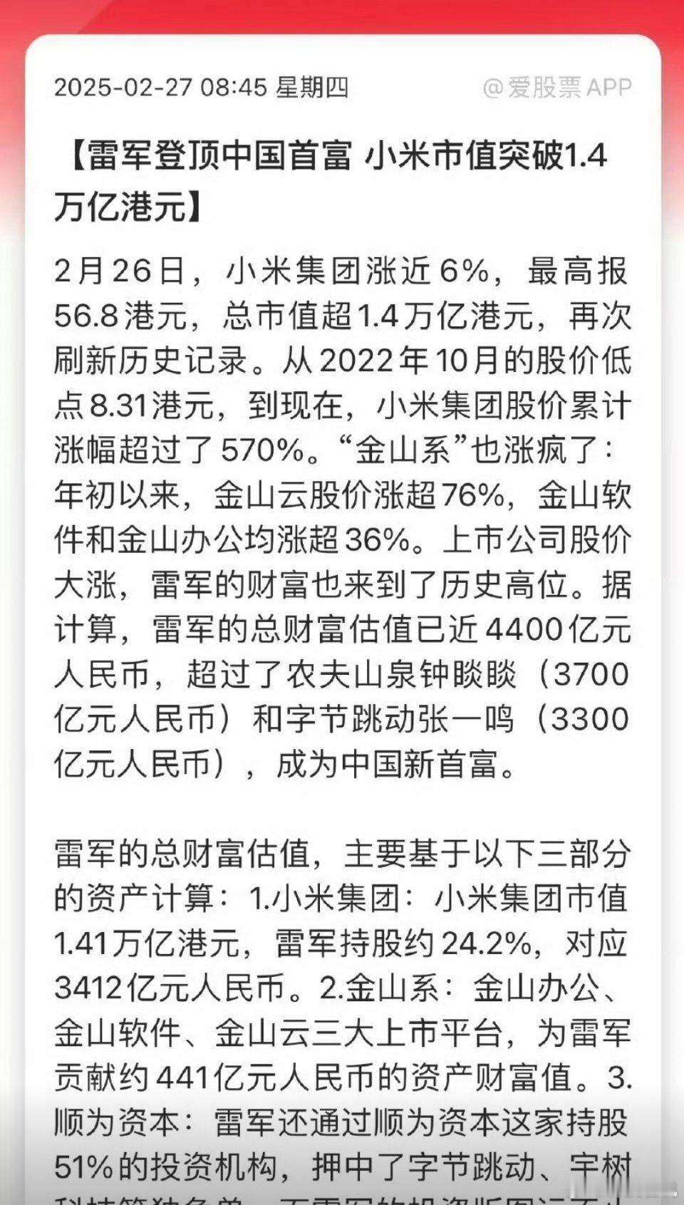 雷军身家超钟睒睒登顶中国首富 从互联网科技企业转型到汽车制造业，同时还孵化了30