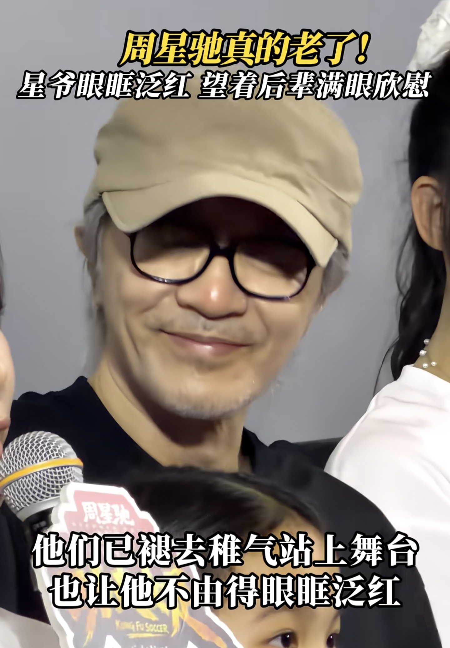 功夫女足 周星驰 星爷的法令纹也开始变得开阔且有捧场纹了 