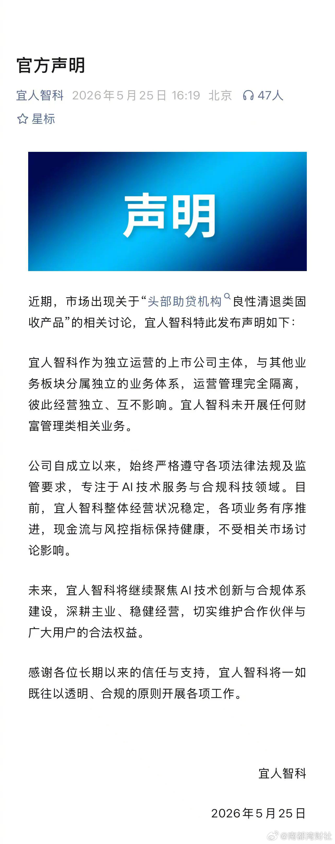 #宜人智科声明未开展财富管理业务#【宜人智科发布官方声明：未开展财富管理业务，经