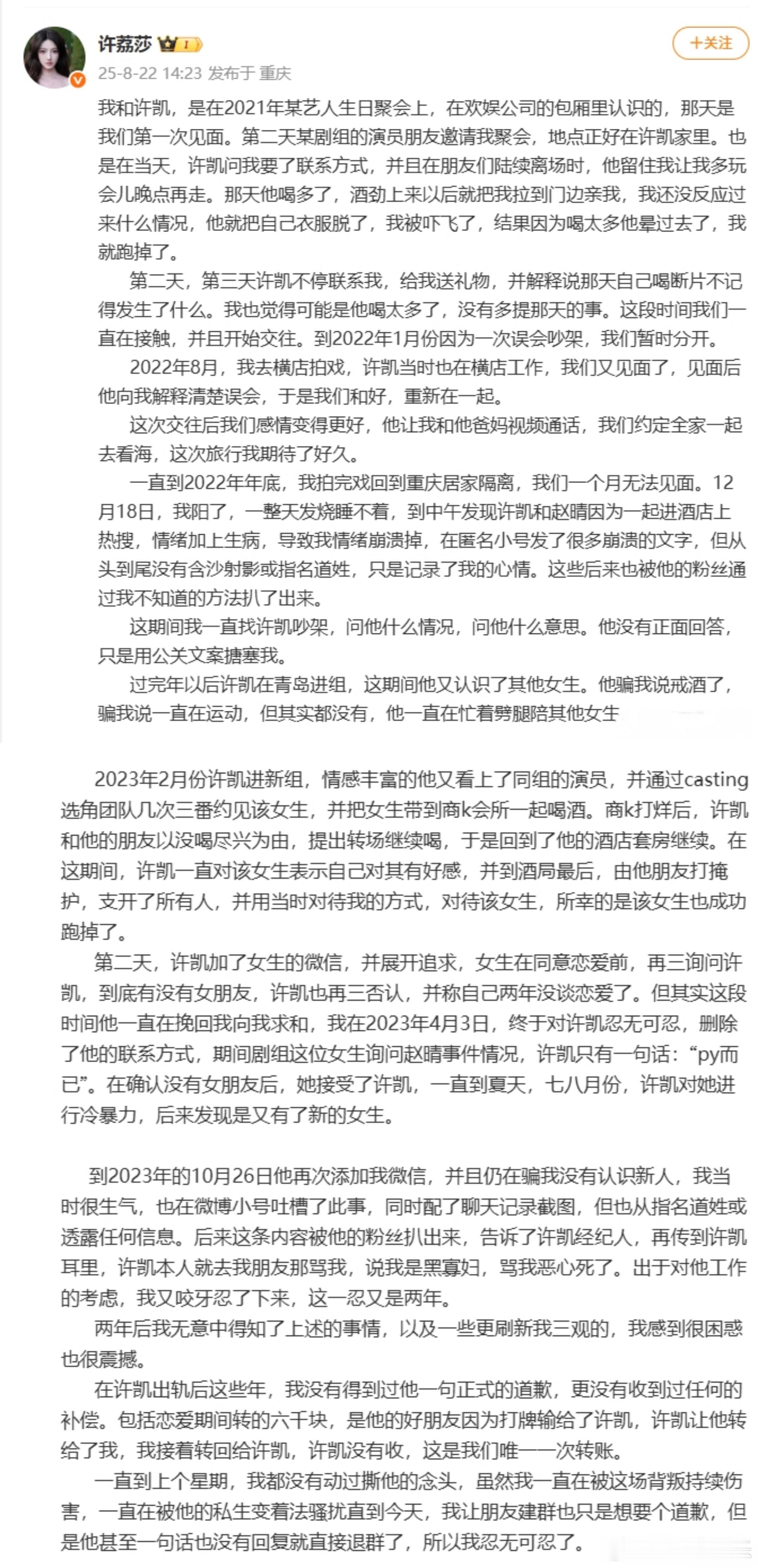 许凯恋情时间线许荔莎 22年因赵晴被拍和许凯分手8月22日，发文梳理了与的恋情时