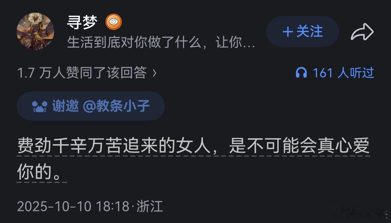 费劲千辛万苦追来的女人，是不可能会真心爱你的。 ​​​
