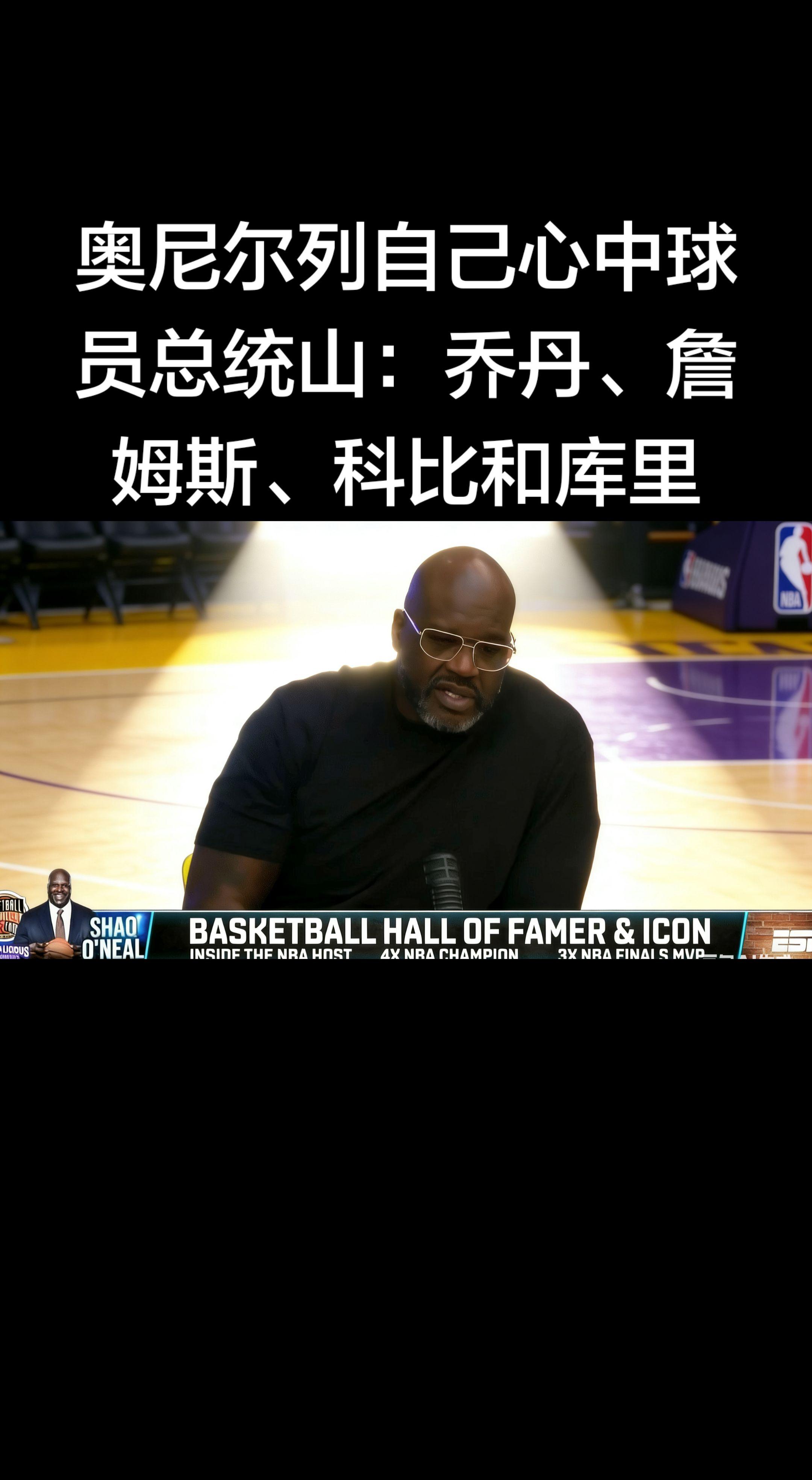 奥尼尔最新评选出炉！他心中的NBA球员总统山是：迈克尔·乔丹、勒布朗·...