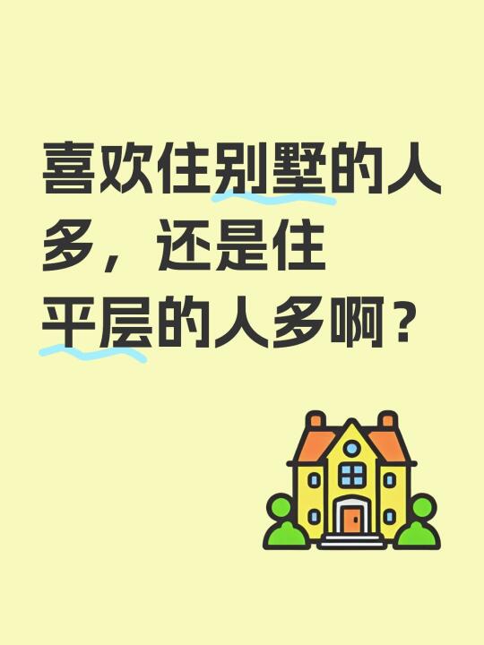 喜欢住别墅的人多，还是住平层的人多啊？