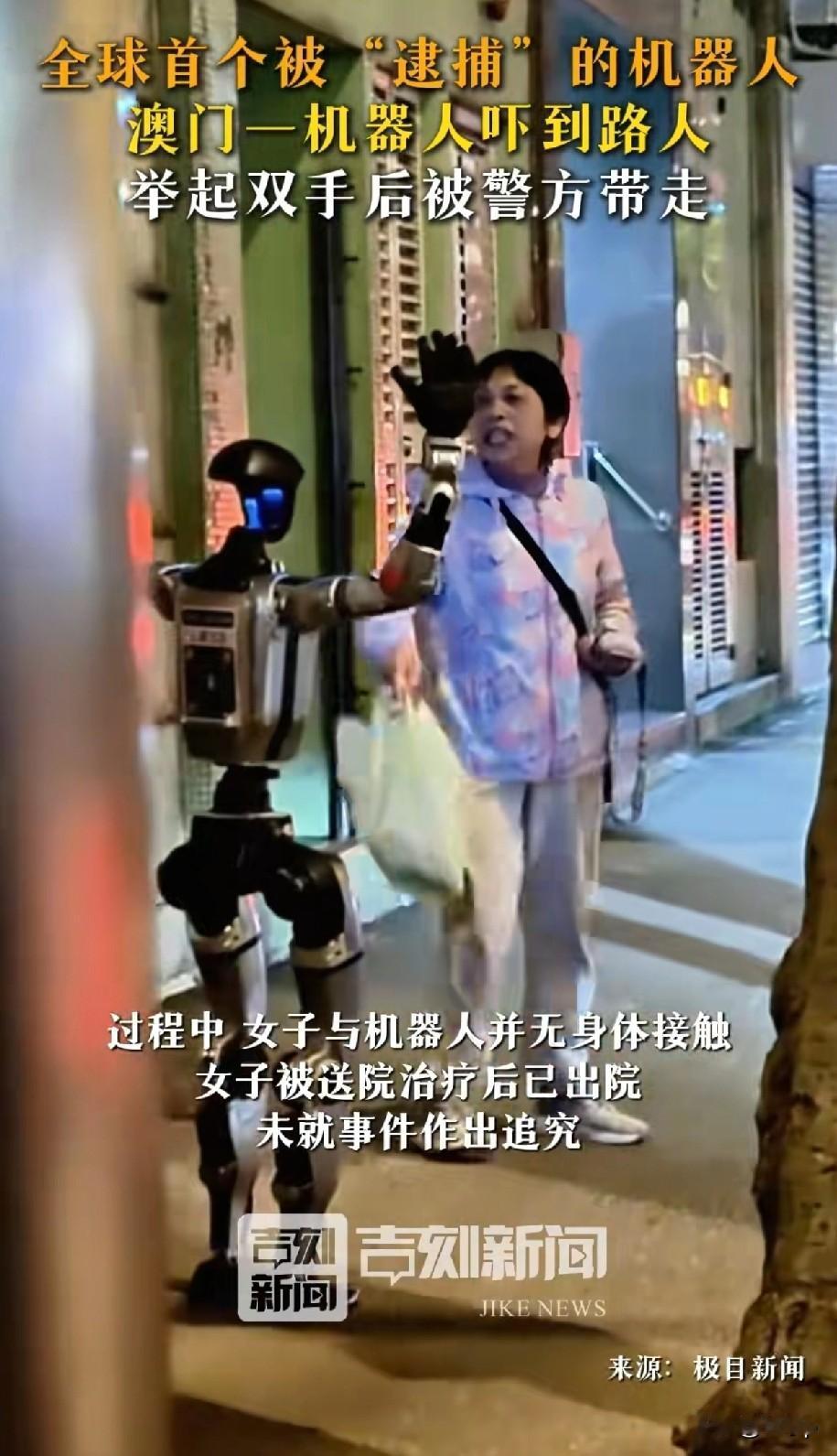 全球首个被“逮捕”的机器人
发生在澳门沙梨头南街
一名50多岁的本地男子，在大街