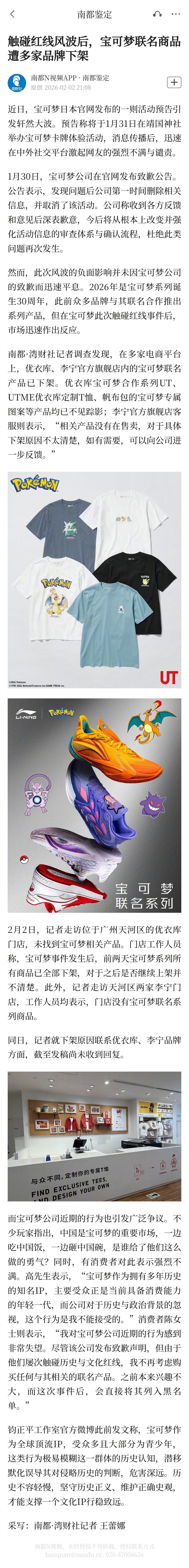 #宝可梦联名商品遭多品牌下架#【触碰红线风波后，宝可梦联名商品遭多家品牌下架】#