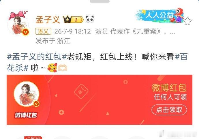 孟子义百花杀发红包 孟子义百花杀发了5万红包，人美心善大方孟姐！孟子义5万百花杀