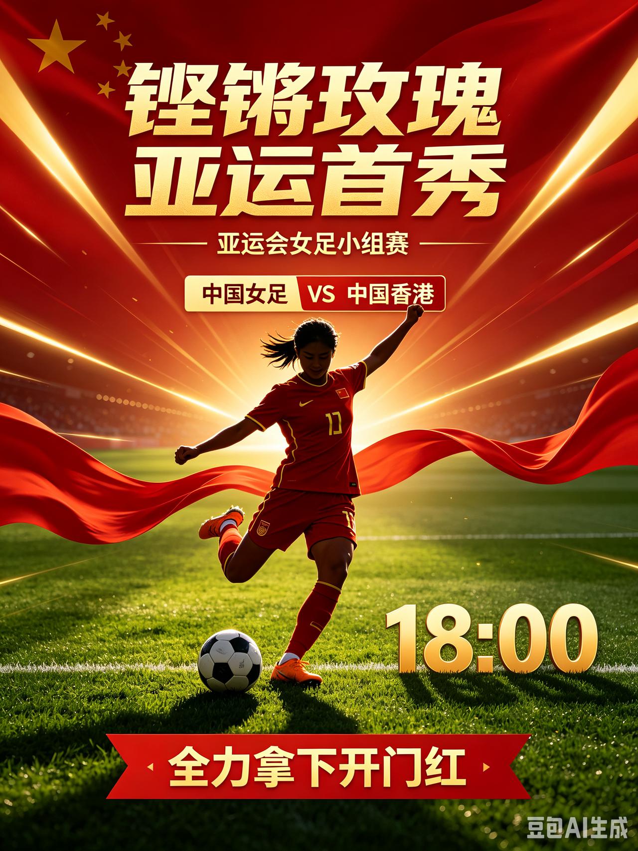 18点开战！铿锵玫瑰亚运首秀，中国女足迎战中国香港！CCTV5直播！
   北京