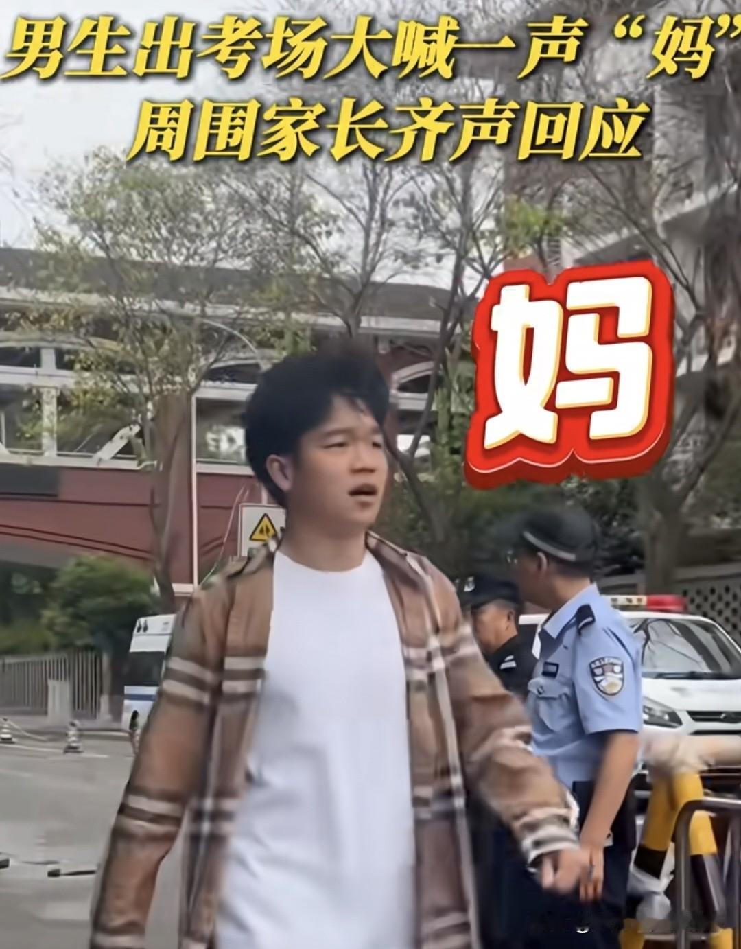 男生考完冲出考场，大喊一声"妈"，数十位家长齐声回应"诶"，全网泪目
6月7日，