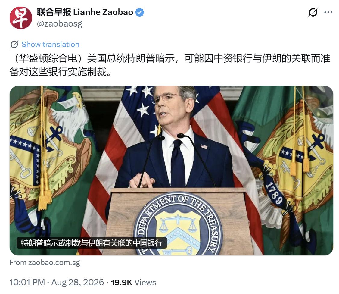 新加坡联合早报昨晚（8月28日晚）报道：“美国总统特朗普暗示，可能因中资银行与伊
