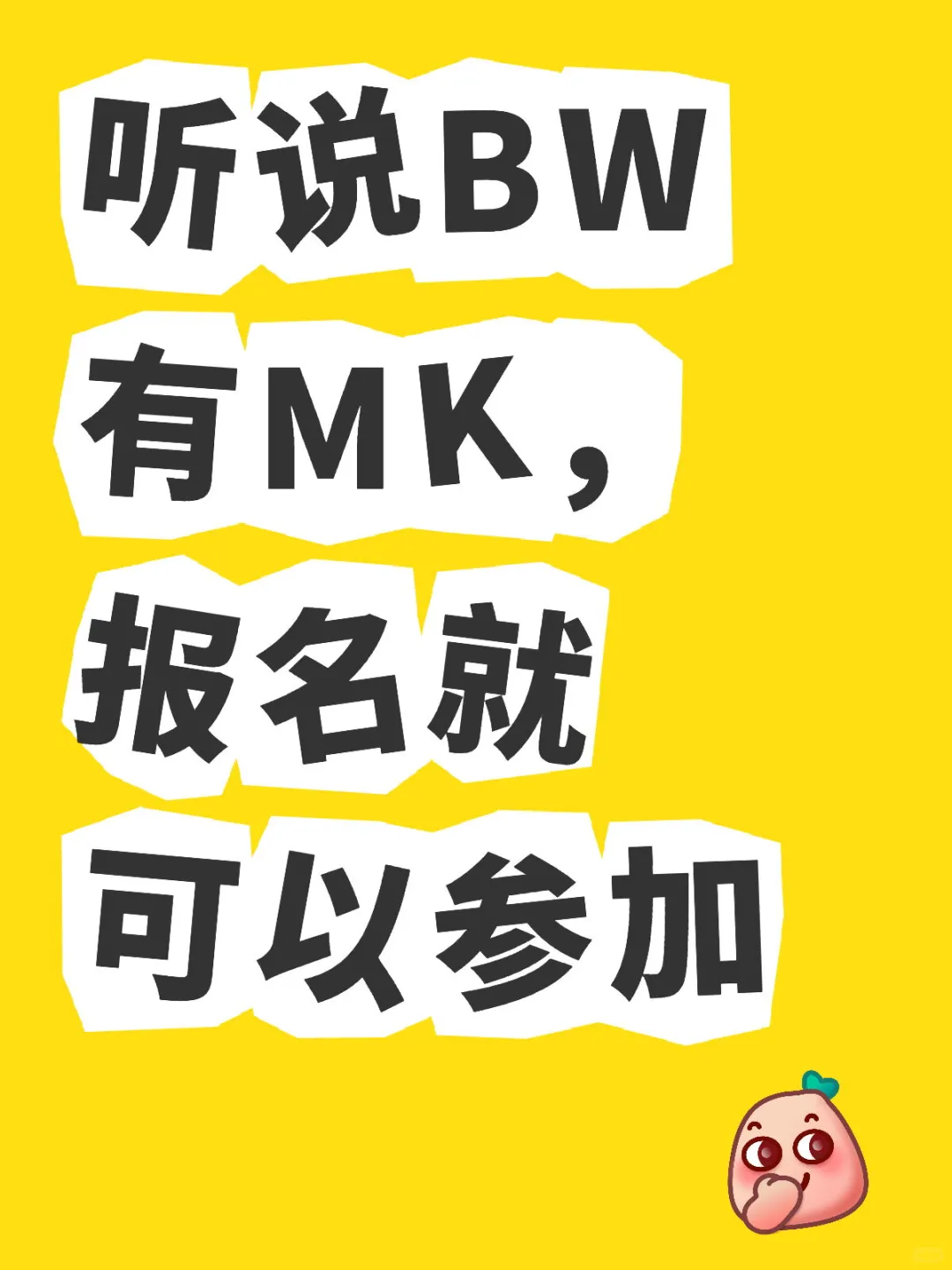 听说BW有MK，报名就可以参加，这是真的吗？