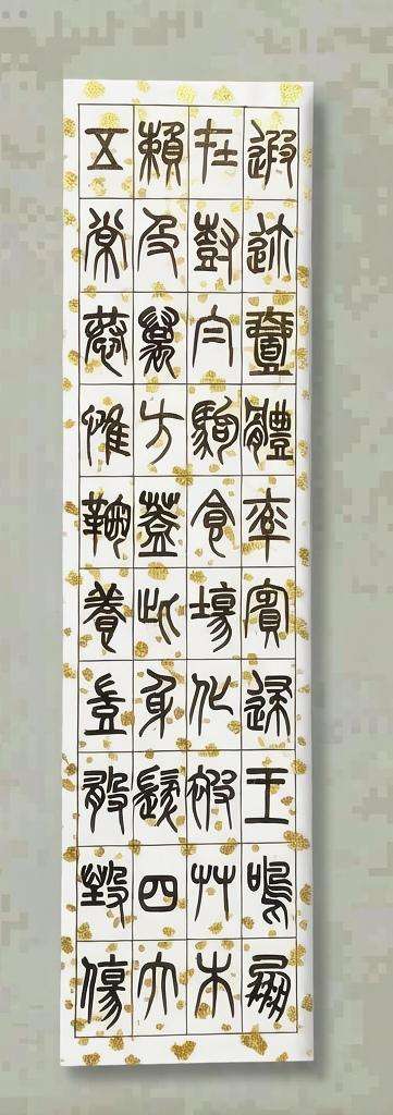米刚篆书千字文（二）