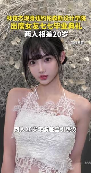 林俊杰现身纽约帕森斯设计学院，不是去开演唱会，而是参加小自己20岁的女友七七的毕