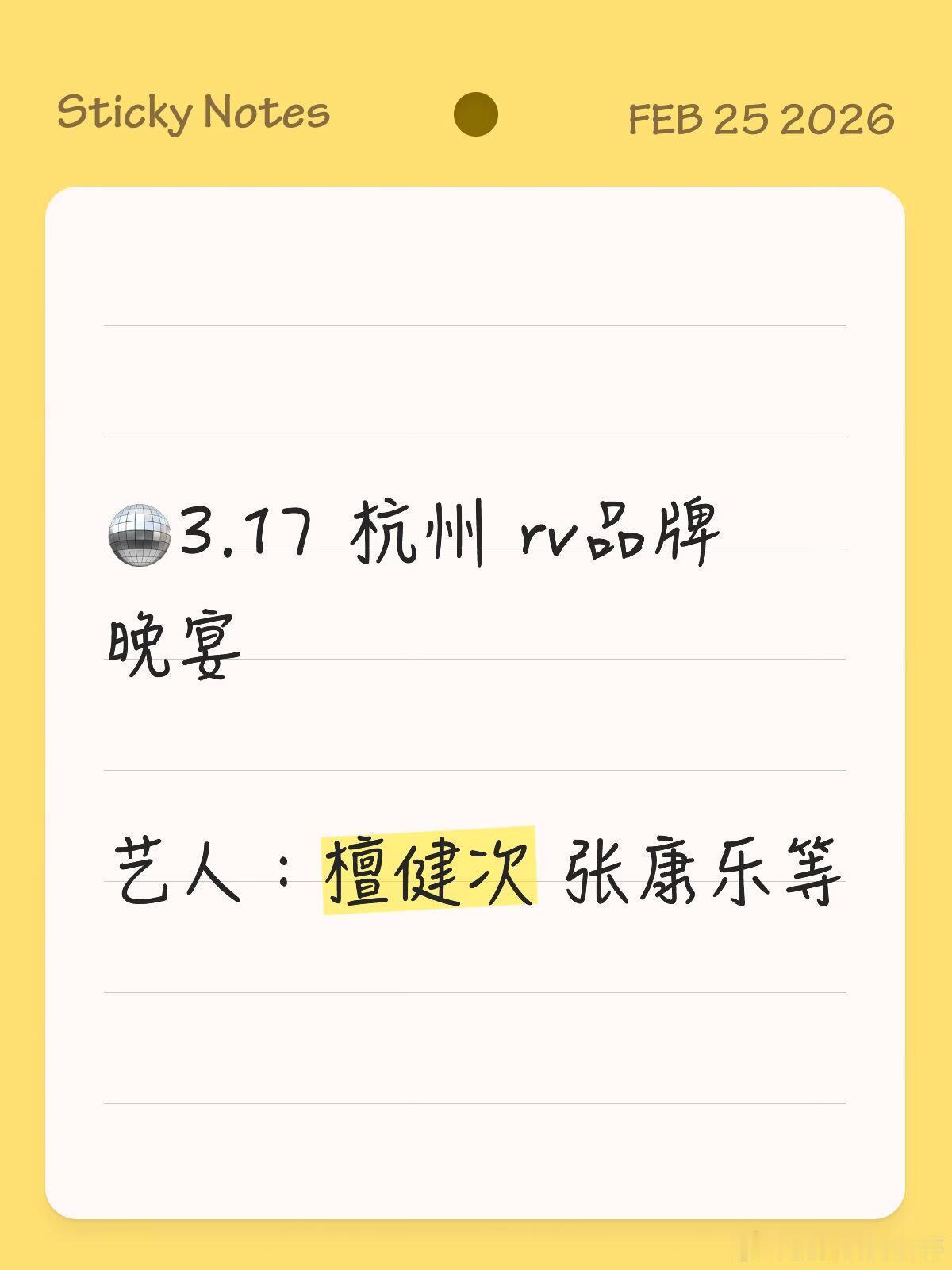 3月17日，杭州将举办rv品牌晚宴，檀健次、张康乐等艺人将出席活动📍 活动地点