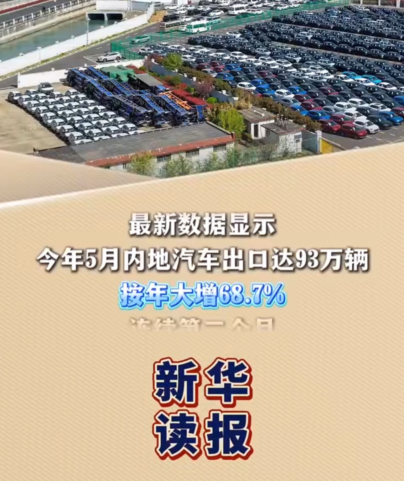 中国新能源汽车出口表现亮眼对对对！出口才是正路子，别国内卷了都扛不住了李楠说道