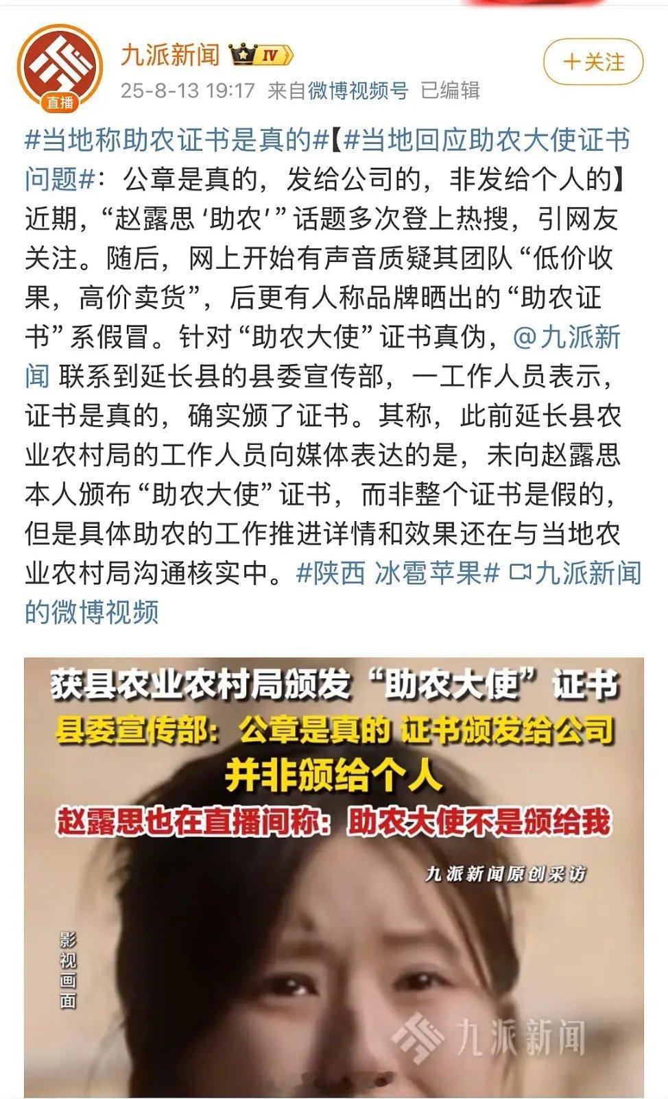 关于赵露思助农大使，九派新闻发文公章是真的，发给公司的，非发给个人的  目前该微