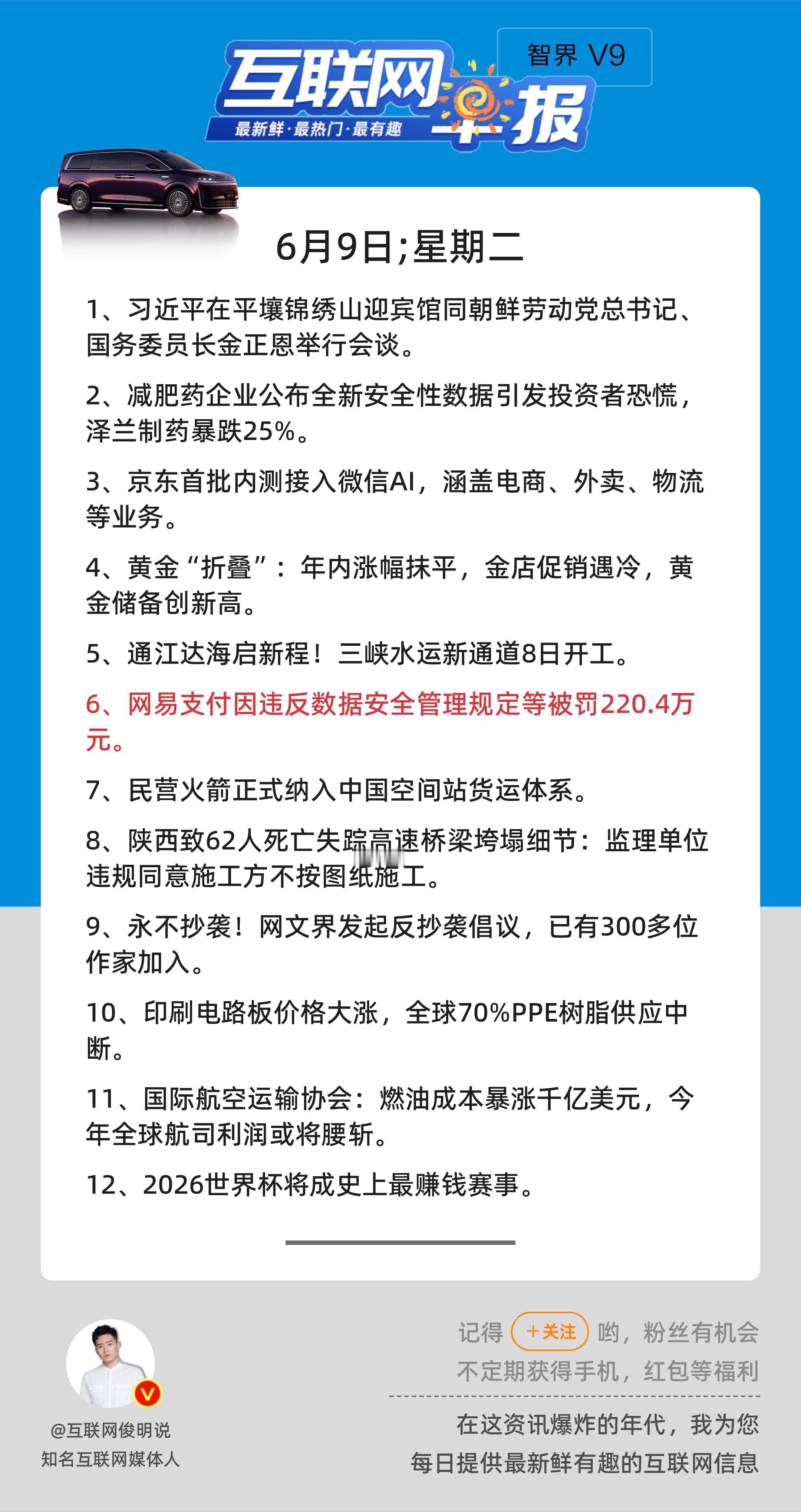 6月9日，星期二，《第3164期》；互联网早报，众览天下事关心第6条：网易支付因