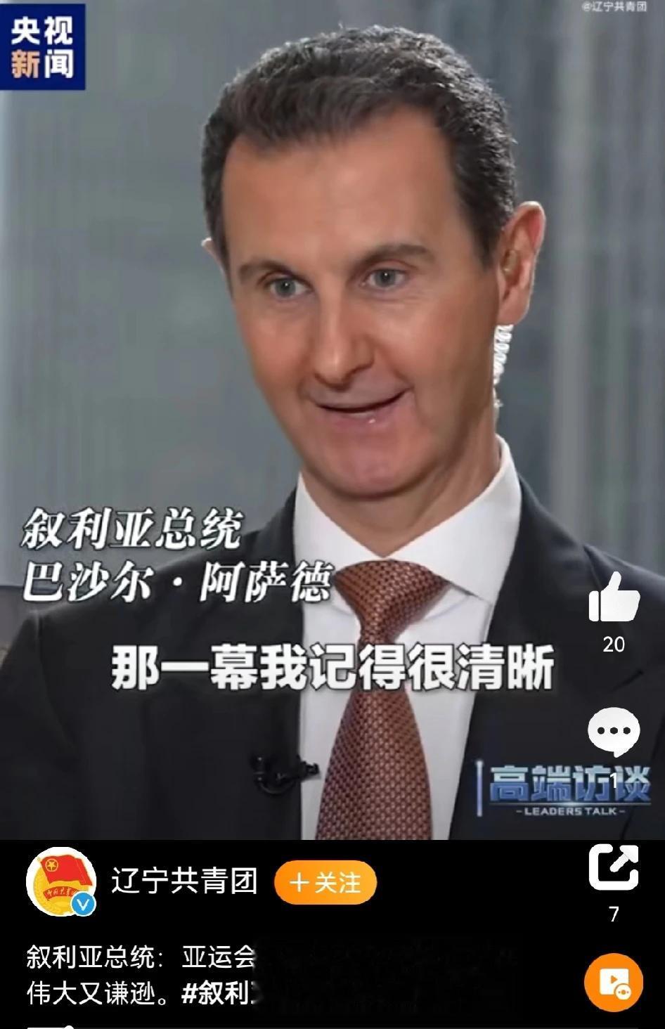 看完了叙利亚总统的访谈，
太喜欢巴沙尔总统不卑不亢的态度和回答了。
他的回答很有