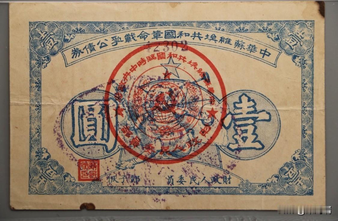 这是中华苏维埃共和国临时中央政府发行的第一期革命战争公债的实物债券。

1932