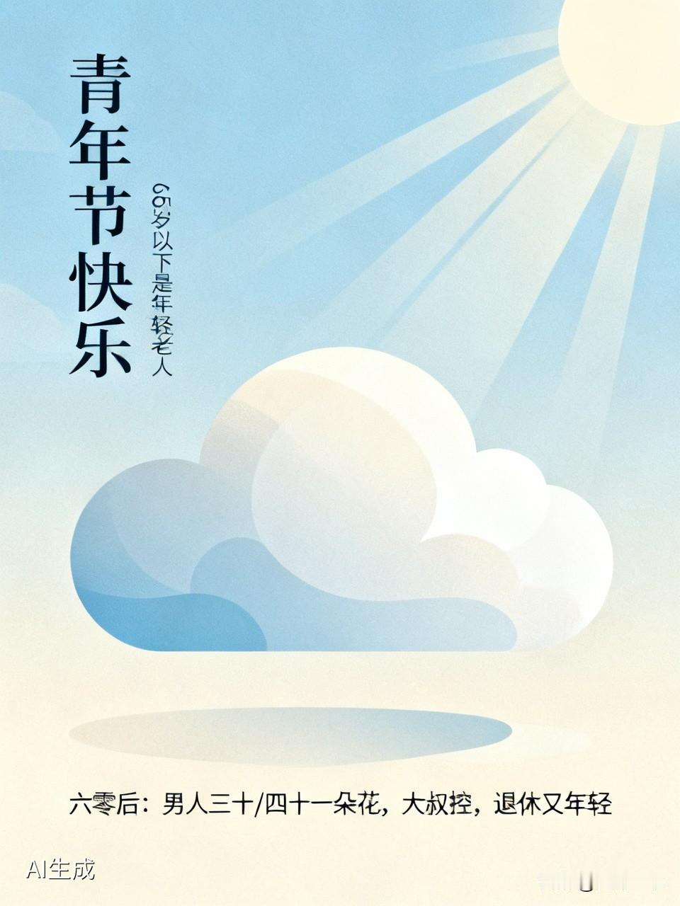 今天有人祝我青年节快乐，想想也对，不是有种新说法：65岁以下是年轻老人。
既然年