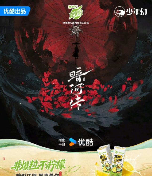 龚俊《暗河传》有总冠名
蒙牛真果粒官宣《暗河传》总冠名，看着这部剧招商不错，今年