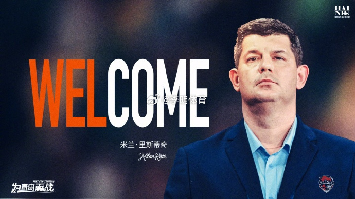 青岛海牛官宣里斯蒂奇担任主教练 好人，好教练！当然选择他也就是意味着海牛投入基本