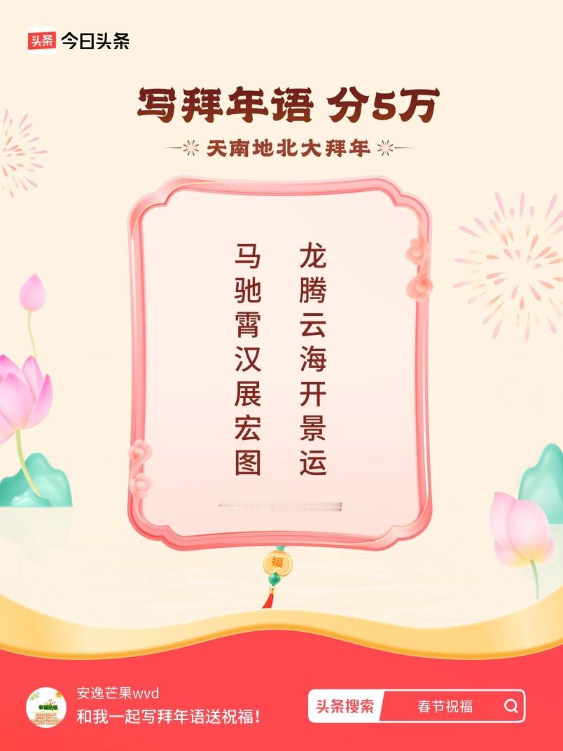 写拜年语送祝福新春拜年送祝福！我的祝福是：“马驰霄汉展宏图，龙腾云海开景运”！快