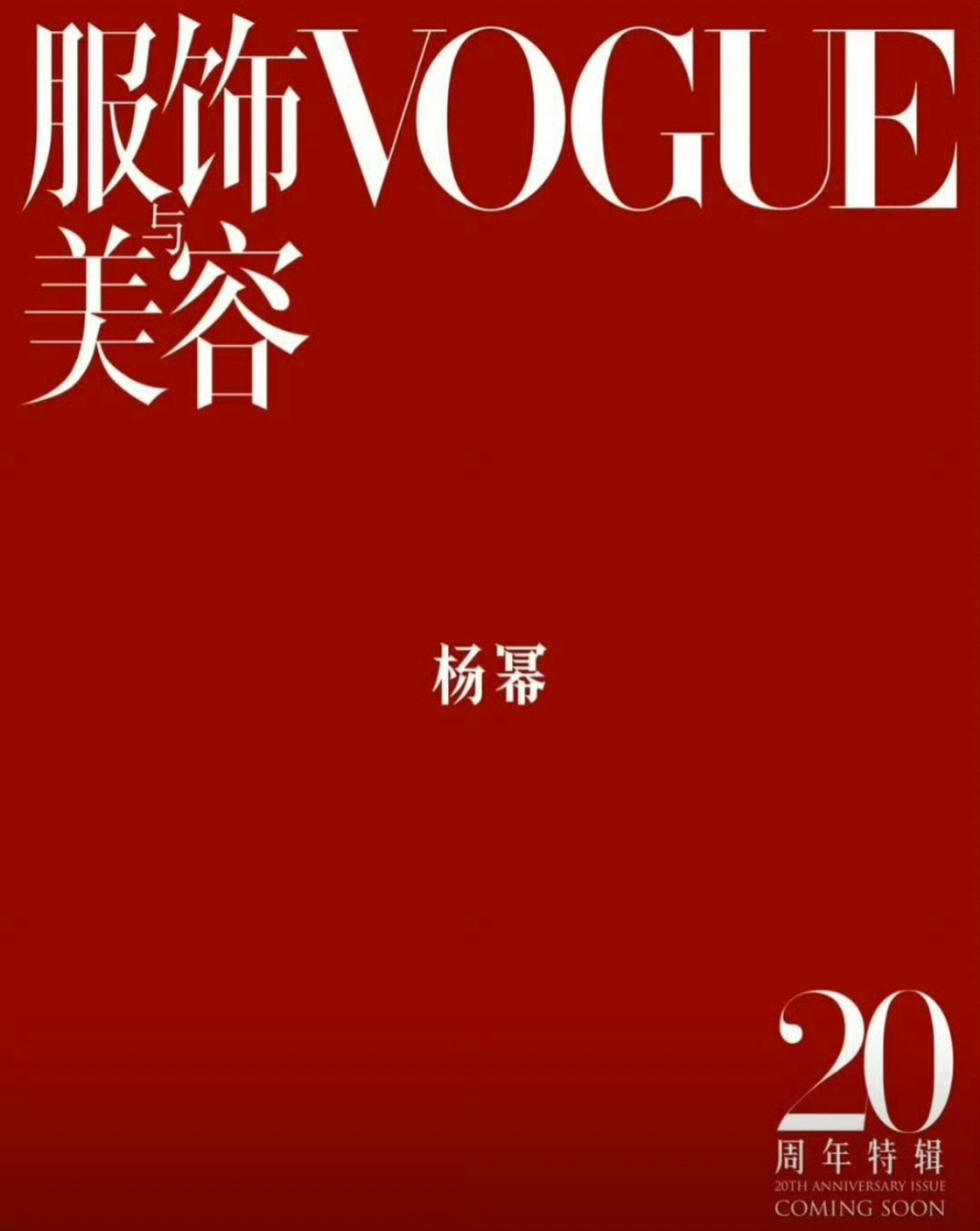 杨幂VOGUE预告 杨幂最近确实是爆剧时尚商务全面丰收，登上VOGUE幂姐就达成