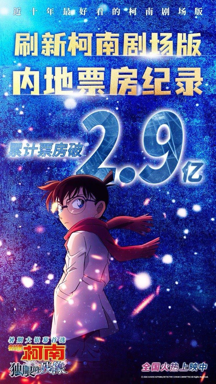 柯南M28刷新系列内地票房纪录 从北影节火到全国影院！M28用实力证明谁是顶流—