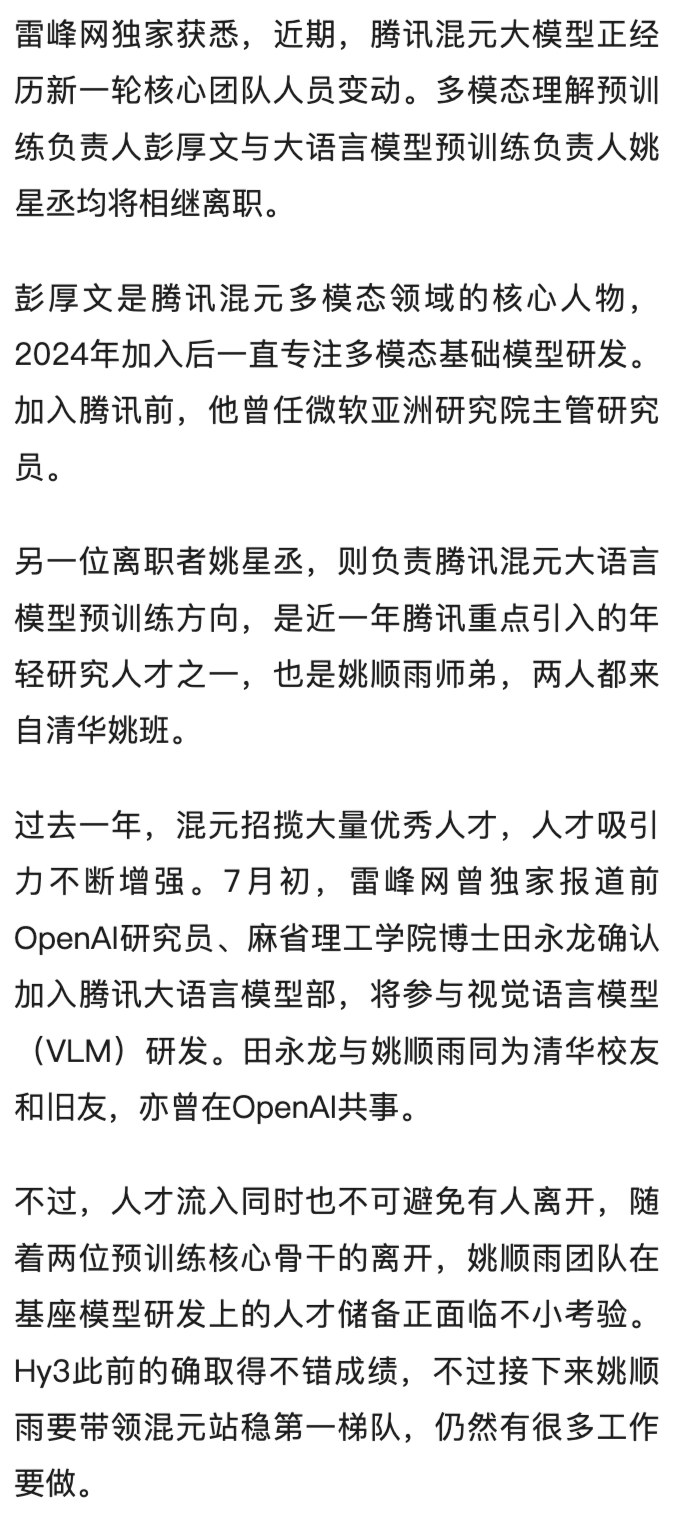 腾讯会员人事生变，两大预训练核心骨干离职，姚顺雨团队在基座模型研发上的人才储备正