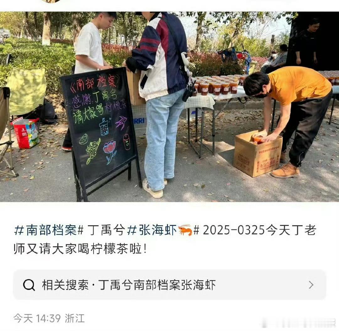 丁禹兮请南部档案剧组喝柠檬茶 ​​​